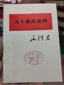 关于重庆谈判  毛泽东单行本 1975年印