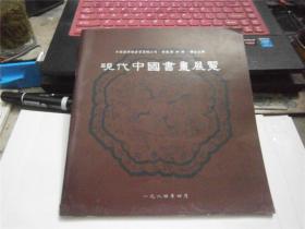 现代中国书画展览  （1984年 中国国际图书贸易总公司.香港集古斋.联合主办）