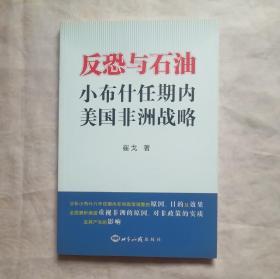 反恐与石油：小布什任期内美国非洲战略