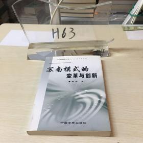 苏南模式的变革与创新