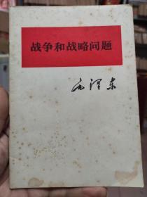 战争和战略问题  毛泽东单行本 1981年印