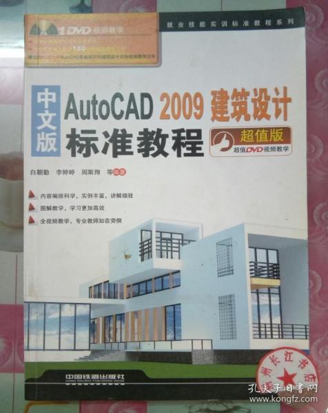 中文版AutoCAD 2009建筑设计标准教程（超值版）