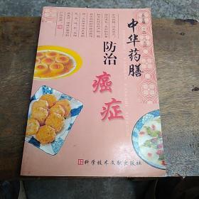 中华药膳防治癌症