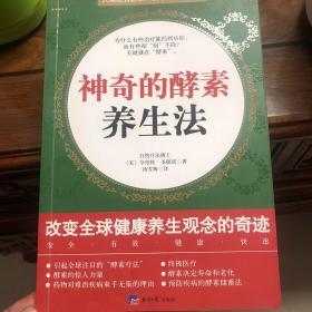 神奇的酵素养生法--人类没有酵素，就等于失去生命