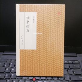 读书指南/跟大师学国学·精装版