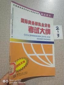 国际商务师执业资格考试大纲:2005年版