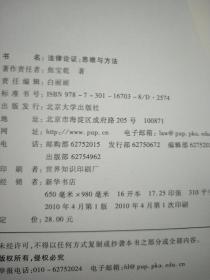 法律论证：思维与方法