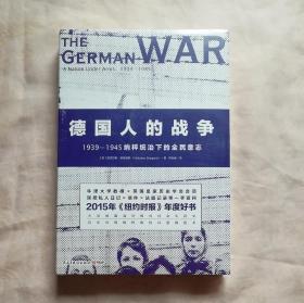 德国人的战争:1939-1945纳粹统治下的全民意志