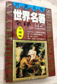 百读不厌世界文学名著全译·珍藏版（罗密欧与朱丽叶、鲁滨逊漂流记、红字、王子与贫儿）第2二卷