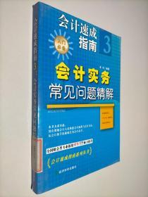 会计速成指南3：会计实务常见问题精解