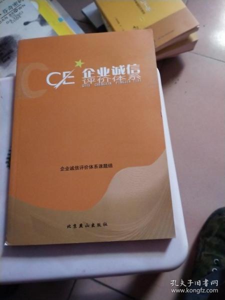 企业诚信评价体系