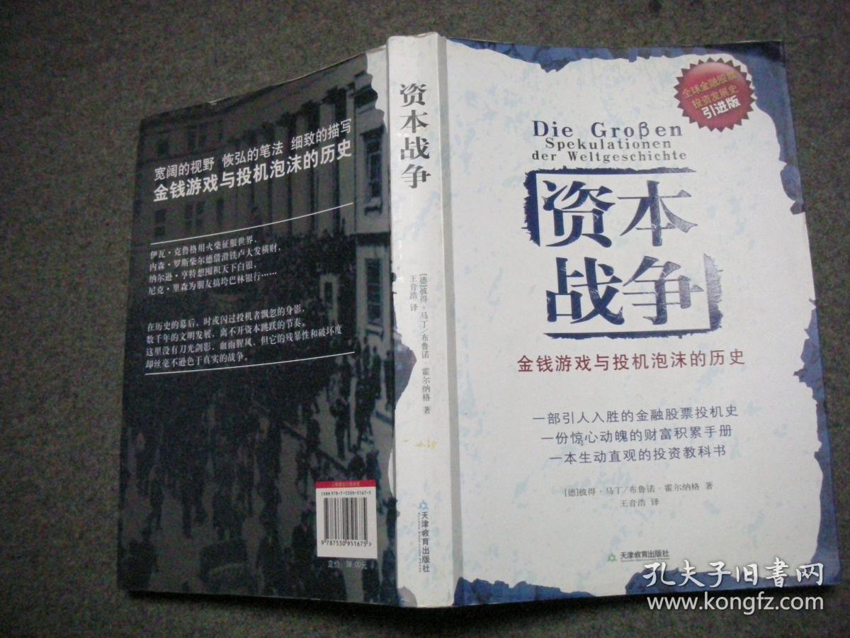 资本战争：金钱游戏与投机泡沫的历史