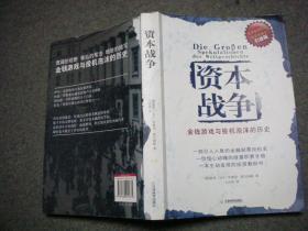 资本战争：金钱游戏与投机泡沫的历史
