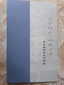 《求学海外 建功中华——百年留学历史文物展》开幕式请柬