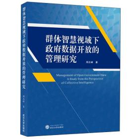 群体智慧视域下政府数据开放的管理研究 周志峰 著  武汉大学出版社  9787307212763