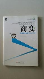 商变：传统企业电商就该这样做