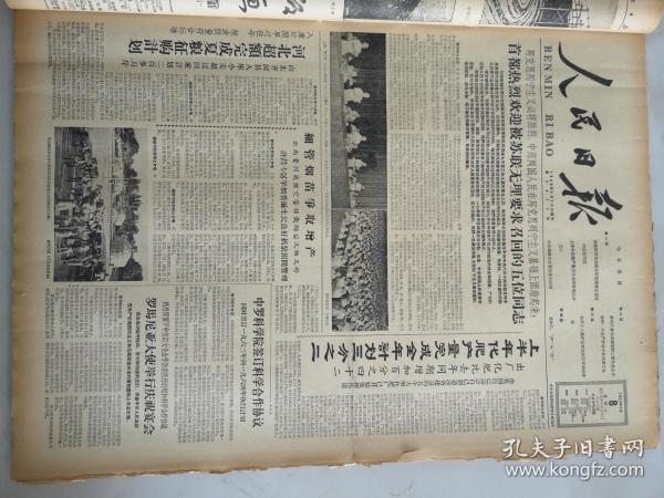 1963年7月8日人民日报  首都热烈欢迎被苏联无理要求召回的五位同志