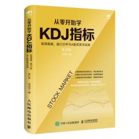 从零开始学KDJ指标：短线操盘、盘口分析与A股买卖点实战第2版