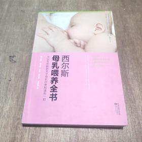 西尔斯母乳喂养全书