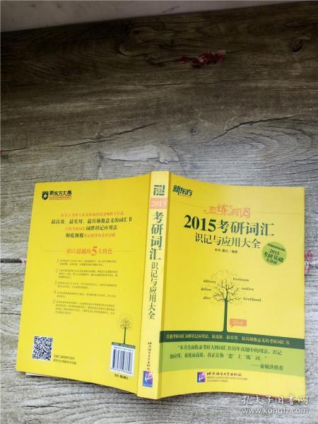 新东方•恋练有词：考研词汇识记与应用大全