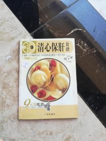 清心保肝食谱