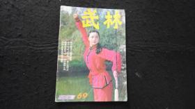 【期刊】武林 1987年第6期【散打运动中的连环步法】【雷仁生棍法】【伤科用药心得】【陈式太极拳放松练习要领】【再谈尚派鹰着】【阴把枪技法（上）】