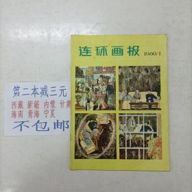 连环画报 1980年第1期