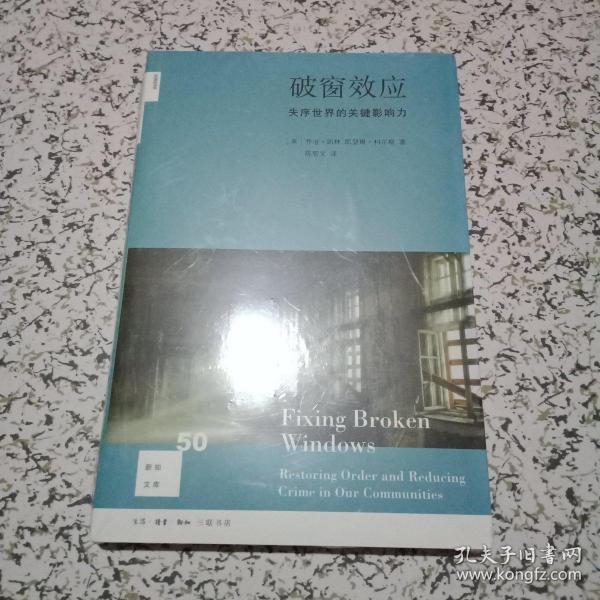 破窗效应（新知文库）：失序世界的关键影响力（新知文库）