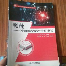明德中等職業(yè)學(xué)校學(xué)生公約解讀