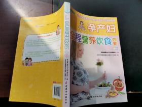 孕产妇全程营养饮食方案（之宝贝书系84）