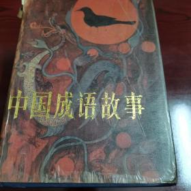 中国成语故事(上中下三卷，精装)