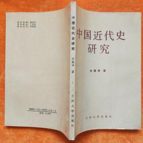 中國(guó)近代史研究（1993年一版一印  ）