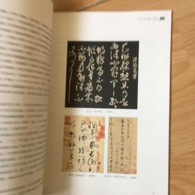历代经典碑帖技法解析唐孙过庭书谱