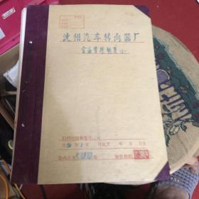 沈阳汽车转向器厂企业管理制度等1986年纸材料十种