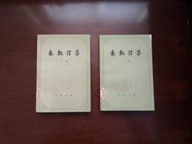 《朱執信集》（全二冊），中華書局1979年平裝大32開、繁體橫排、一版一印、館藏書籍、全新未閱！包順丰！