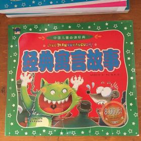 中国儿童必读经典-经典寓言故事