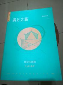 猿辅导 满分之路 高二数学 搞定压轴题 2018年版