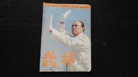 【期刊】武林 1989年第3期【太极拳推手的力与巧】【太极五捶技法】【胸腹部的自我按摩】【八极拳源流辨】