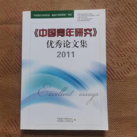 中国青年研究优秀论文集2011