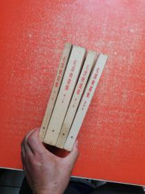 毛泽东选集 第1-4卷  繁体竖版：第1卷为1953年北京1版第4次印刷，第2卷为1952年北京1版1印，第3卷为1953年北京1版1印，第4卷为1960年北京1版1印
