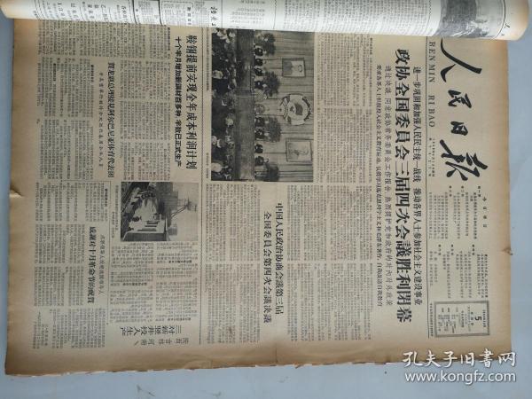 1963年12月5日人民日报  政协全国委员会三届四次会议胜利闭幕