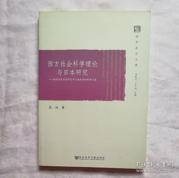 西方社会科学理论与日本研究：清华大学日本研究中心高级培训班讲习录