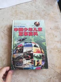 中国少年儿童军事百科