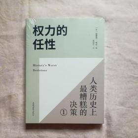 权力的任性1 人类历史上最糟糕的决策