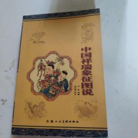 中国祥瑞象征图说