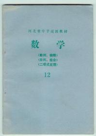 极少见河北省中学过渡教材《数学》（12）（数列、极限）等仅用一年