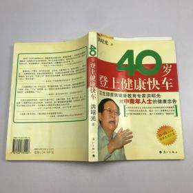 40岁登上健康快车