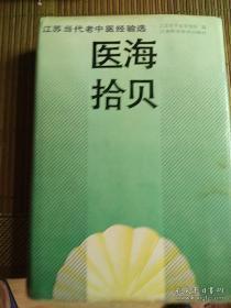 医海拾贝:江苏当代老中医经验选（大32开硬精装，731页，1992年1版1印）