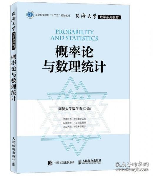 同济大学数学系列教材 概率论与数理统计