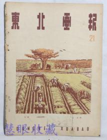 民国36年11月15日《东北画报》  第21期   秋收、互助换工力量大、军大帮助群众秋收、斗争大地主、辽西大捷被俘之蒋匪军官、民盟军誓师讨蒋贼、董庆友打地堡、炊事员老周抢救伤员、李凤池打桥头地堡、常胜将军的故事